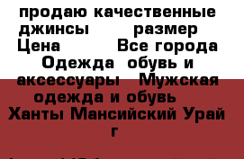 продаю качественные джинсы 48-50 размер. › Цена ­ 700 - Все города Одежда, обувь и аксессуары » Мужская одежда и обувь   . Ханты-Мансийский,Урай г.